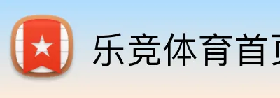 乐竞体育首页 Logo
